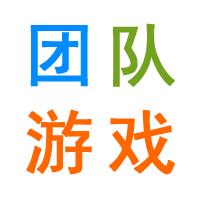 管理团队游戏